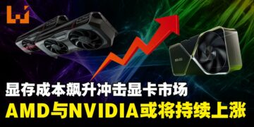 显存成本飙升冲击显卡市场，AMD与NVIDIA传将于2026年初陆续涨价