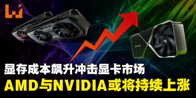 显存成本飙升冲击显卡市场,AMD与NVIDIA传将于2026年初陆续涨价