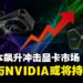显存成本飙升冲击显卡市场,AMD与NVIDIA传将于2026年初陆续涨价
