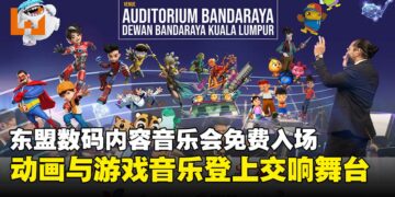 免费入场！吉隆坡管弦乐团带你沉浸大马与东盟动画游戏交响乐！