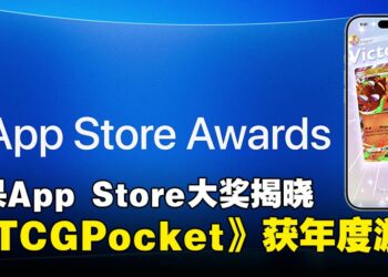 2025苹果App Store大奖揭晓！《宝可梦 TCG Pocket》等17款应用游戏获奖