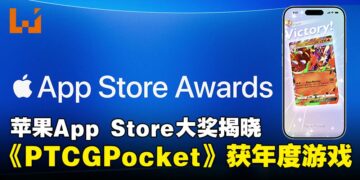 2025苹果App Store大奖揭晓！《宝可梦 TCG Pocket》等17款应用游戏获奖