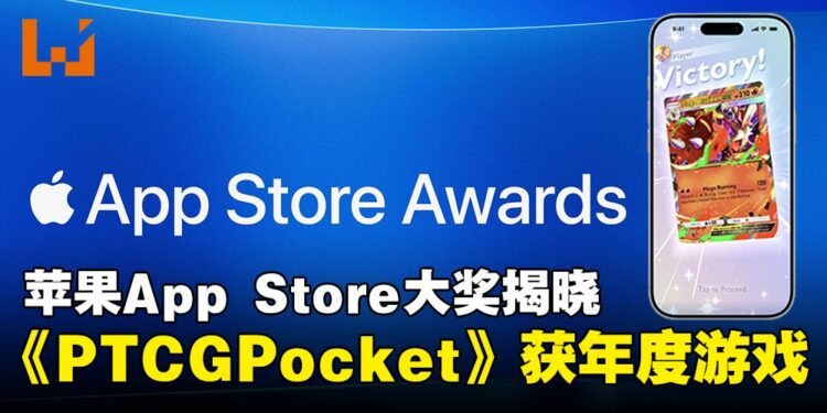 2025苹果App Store大奖揭晓!《宝可梦 TCG Pocket》等17款应用游戏获奖