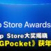 2025苹果App Store大奖揭晓!《宝可梦 TCG Pocket》等17款应用游戏获奖
