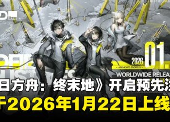 《明日方舟：终末地》确认2026年1月22日全球上市，现已开启预先注册