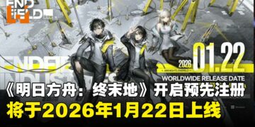 《明日方舟：终末地》确认2026年1月22日全球上市，现已开启预先注册