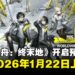 《明日方舟:终末地》确认2026年1月22日全球上市,现已开启预先注册