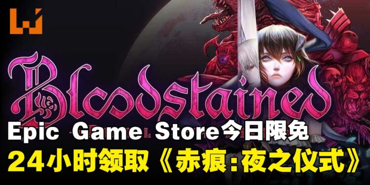24小时免费领取!Epic今日限免,横板卷轴动作冒险游戏《Bloodstained:Ritual of the Night》