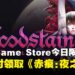 24小时免费领取!Epic今日限免,横板卷轴动作冒险游戏《Bloodstained:Ritual of the Night》