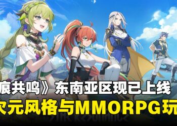 《Blue Protocol: Star Resonance》东南亚区正式上线：踏入Regnas的世界展开冒险