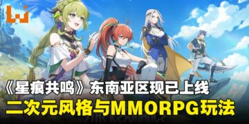 《Blue Protocol: Star Resonance》东南亚区正式上线：踏入Regnas的世界展开冒险