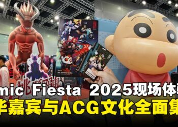 【CF 2025】ACG 年度盛会再启幕，带你直击Comic Fiesta 2025人气现场！