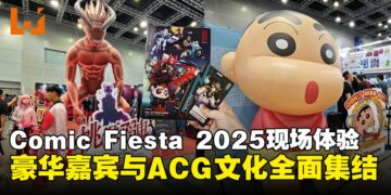 【CF 2025】ACG 年度盛会再启幕，带你直击Comic Fiesta 2025人气现场！