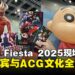 【CF 2025】ACG 年度盛会再启幕,带你直击Comic Fiesta 2025人气现场!