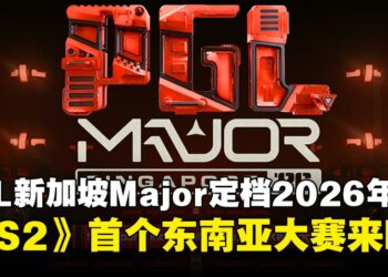 PGL新加坡Major定档2026年底开打！东南亚迎来首个《Counter-Strike 2》Major