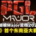 PGL新加坡Major定档2026年底开打!东南亚迎来首个《Counter-Strike 2》Major