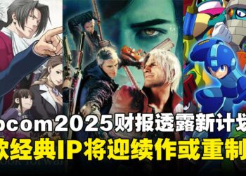 Capcom最新财报透露，将致力于将《洛克人》《鬼泣》等培养为核心IP