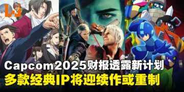 Capcom最新财报透露，将致力于将《洛克人》《鬼泣》等培养为核心IP