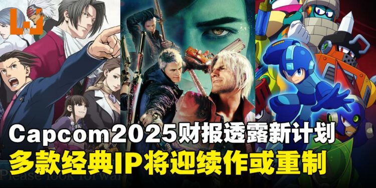 Capcom最新财报透露,将致力于将《洛克人》《鬼泣》等培养为核心IP