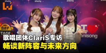 【AFA Singapore 2025】歌唱团体ClariS专访：畅谈新阵容与未来方向