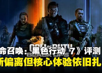 《使命召唤：黑色行动7》评测：战役大胆尝试却失焦，多人与僵尸模式维持系列核心体验