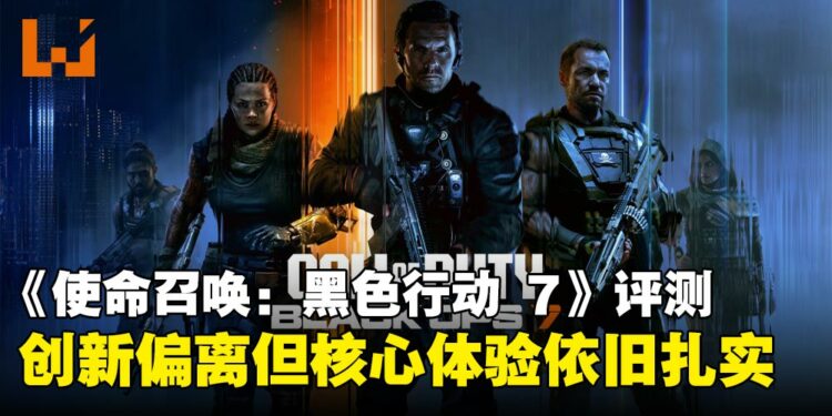 《使命召唤:黑色行动7》评测:战役大胆尝试却失焦,多人与僵尸模式维持系列核心体验