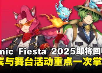 大马年度ACG盛会Comic Fiesta 2025即将回归！快速带你看懂今年有哪些必追亮点！