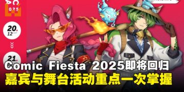 大马年度ACG盛会Comic Fiesta 2025即将回归！快速带你看懂今年有哪些必追亮点！