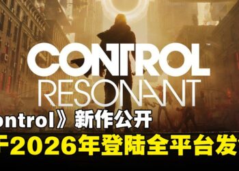 【TGA 2025】《CONTROL》续作《CONTROL Resonant》将于2026年发售