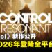 【TGA 2025】《CONTROL》续作《CONTROL Resonant》将于2026年发售