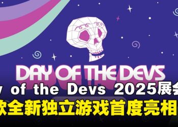 独立游戏盛宴！Day of the Devs 2025 TGA特别版精彩回顾，多款全新独立游戏首度亮相