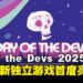 独立游戏盛宴!Day of the Devs 2025 TGA特别版精彩回顾,多款全新独立游戏首度亮相