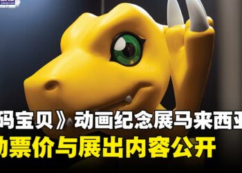 《数码宝贝》大冒险纪念展马来西亚站票价与内容公开，早鸟票现已开卖