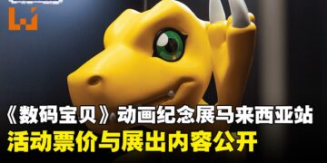 《数码宝贝》大冒险纪念展马来西亚站票价与内容公开，早鸟票现已开卖
