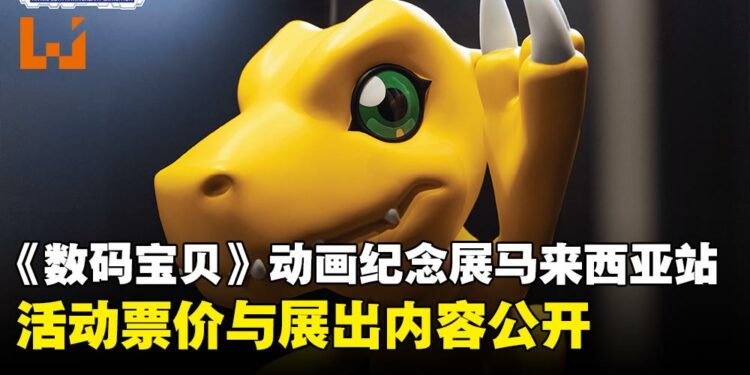 《数码宝贝》大冒险纪念展马来西亚站票价与内容公开,早鸟票现已开卖