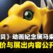 《数码宝贝》大冒险纪念展马来西亚站票价与内容公开,早鸟票现已开卖