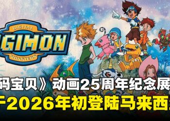 《数码宝贝大冒险》动画25周年纪念展，即将在2026年初登陆马来西亚吉隆玻