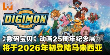 《数码宝贝大冒险》动画25周年纪念展，即将在2026年初登陆马来西亚吉隆玻