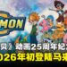 《数码宝贝大冒险》动画25周年纪念展,即将在2026年初登陆马来西亚吉隆玻