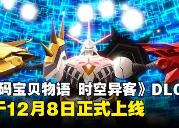《数码宝贝物语 时空异客》第一弹DLC正式上线，网络侦探幕海杏子回归