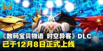《数码宝贝物语 时空异客》第一弹DLC正式上线，网络侦探幕海杏子回归