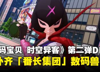 《数码宝贝物语 时空异客》第二弹DLC情报公开，将于2026年1月上线