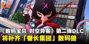 《数码宝贝物语 时空异客》第二弹DLC情报公开，将于2026年1月上线