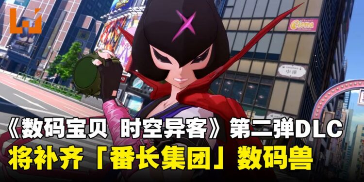 《数码宝贝物语 时空异客》第二弹DLC情报公开,将于2026年1月上线
