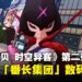 《数码宝贝物语 时空异客》第二弹DLC情报公开,将于2026年1月上线