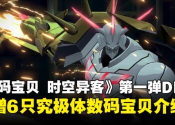 《数码宝贝物语 时空异客》第一弹DLC「Alternate Dimension」新增数码宝贝介绍