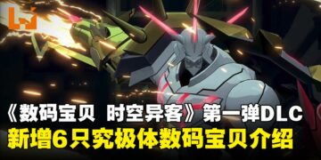 《数码宝贝物语 时空异客》第一弹DLC「Alternate Dimension」新增数码宝贝介绍
