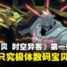 《数码宝贝物语 时空异客》第一弹DLC「Alternate Dimension」新增数码宝贝介绍