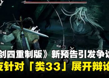 《仙剑奇侠传四 重制版》被贴上「类33」标签，激起网友热烈讨论