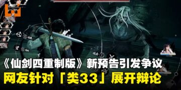 《仙剑奇侠传四 重制版》被贴上「类33」标签，激起网友热烈讨论